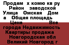 Продам 2х комю кв-ру  › Район ­ заводской › Улица ­ Омская › Дом ­ 1а › Общая площадь ­ 50 › Цена ­ 1 750 000 - Все города Недвижимость » Квартиры продажа   . Новгородская обл.,Великий Новгород г.